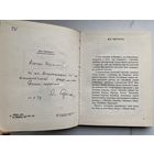 Книга. Ян Скрыган. Автограф. Оригинал. Редкость.