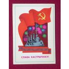 Слава Октябрю! Гаврилович 1979 г. Чистая.