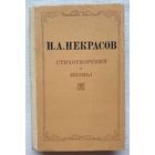 Некрасов. Стихотворения поэмы | Некрасов Николай Алексеевич