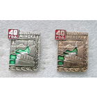 40 лет освобождения г. Минска