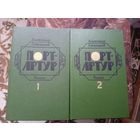 "Порт-Артур" в 2 томах