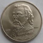 1 рубль Мусоргский