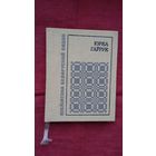 Юрка Гаўрук - Узвіхраны ветразь (серыя Бібліятэка беларускай паэзіі)