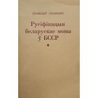 Русіфікацыя беларускае мовы у БССР Станкевіч Русiфiкацыя Станкевiч
