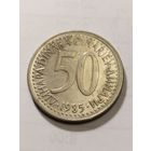 Югославия 50 динар 1985