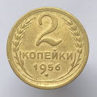 2 копейки 1956 года