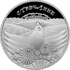 1 рубль 2010 - Сретение