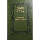 Жорж Санд.  Графиня Рудольштадт. КНИГА-ПОДАРОК ДЛЯ ЛЮБОГО ЖЕЛАЮЩЕГО, КУПИВШЕГО У МЕНЯ 3 ЛОТА