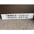 ЖД табличка с поезда (маршрутная доска)