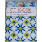 Пэчворк на бумажных шаблонах. Пособие для начинающих