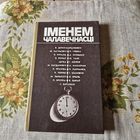 Iменем чалавечнасці