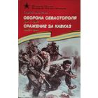 Оборона Севастополя 1941-1943. Битва за Кавказ 1942-1944