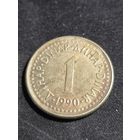 Югославия 1 динар 1990