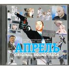 CD Михаил Круг в саундтреке фильма "Апрель"