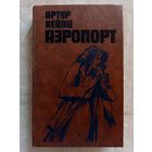 Артур Хейли. Аэропорт