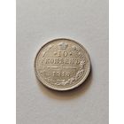 10 копеек 1915 unc Николай Второй . Серебро  0А1