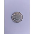 15 копеек 1922 года с рубля!