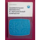 Ч. Косневски. Занимательная математика и персональный компьютер. 1987 г. Москва.