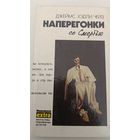 Наперегонки со смертью Дж.Чейз