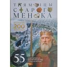 Таямніцы Старога Менска