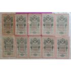 Купюры "10 рублей", 1909 г., РИ, 10 шт.