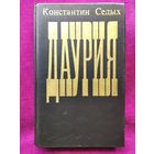 К. Седых. Даурия. Роман-эпопея жизни сибирского казачества