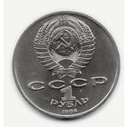 1 рубль 1986 СССР. Год мира. Шалаш