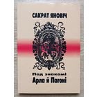 Сакрат Яновіч "Пад знакамі Арла й Пагоні"