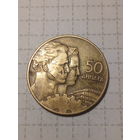 50 динаров Югославия 1955 год.