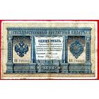 1 рубль * Тимашев Овчинников * ВВ * 1898 * Редкость Р2 * Очень Редкая !