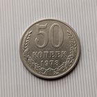 50 копеек 1978 года СССР. Достойный сохран!