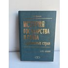 История государства и права зарубежных стран Н.И.Ильинский 2003