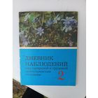 Дневник наблюдений над природой и трудовой деятельностью человека.1991г.