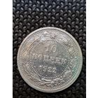 10 копеек 1922