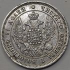 25 копеек 1847 года СПБ/ПА