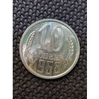 10 копеек 1968