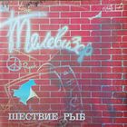 Телевизор - Шествие Рыб