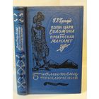 Хаггард Райдер. Копи царя Соломона. Прекрасная Маргарет. ``Библиотека приключений в 20-ти томах``. Серия 3-я. Том 10.