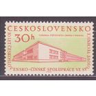 1959 Выставка Марок Чехословакия Типография, Пекин **(К1 359