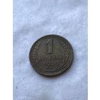 1 копейка 1930