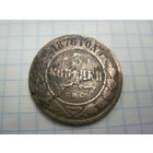 3 копейки 1876 г. с рубля!
