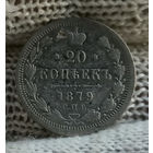 20 копеек 1879 СПБ НФ