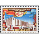 Завод "Серп и молот" СССР 1983 год (5439) серия из 1 марки