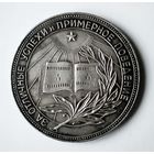 Школьная медаль РСФСР. Малый размер.