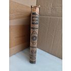 Энциклопедический словарь Т.18 1893г.