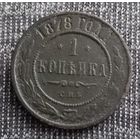 1 копейка 1878