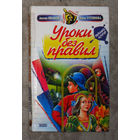 Антон Иванов Анна Устинова Уроки без правил.
