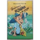 Николай Носов "Приключения Незнайки и его друзей"