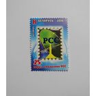 Марки РБ. 25 лет РСС. 1м. 2016