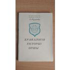 Самовывоз!!! Храналогія гісторыі Оршы. Складальник А. М. Кудзін. Почтой не высылаю.